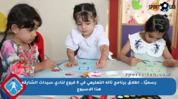 رسميًا.. إطلاق برنامج تاله التعليمي في 8 فروع لنادي سيدات الشارقة هذا الأسبوع